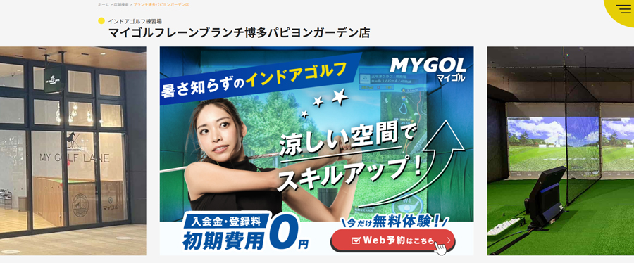 マイゴルフレーン ブランチ博多パピヨンガーデン店