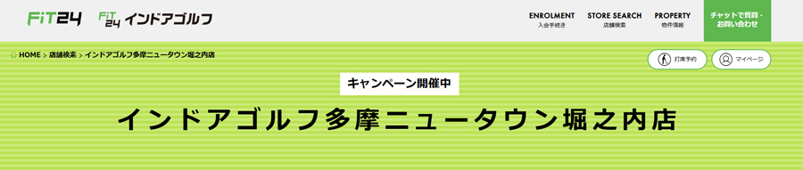 FiT24インドアゴルフ 多摩ニュータウン堀之内店