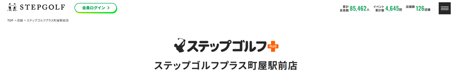 ステップゴルフプラス町屋駅前店