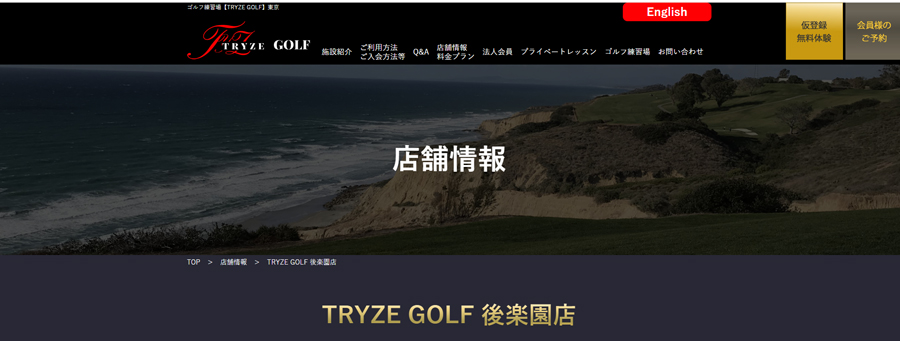 TRYZE GOLF後楽園店