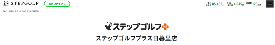 ステップゴルフプラス日暮里店