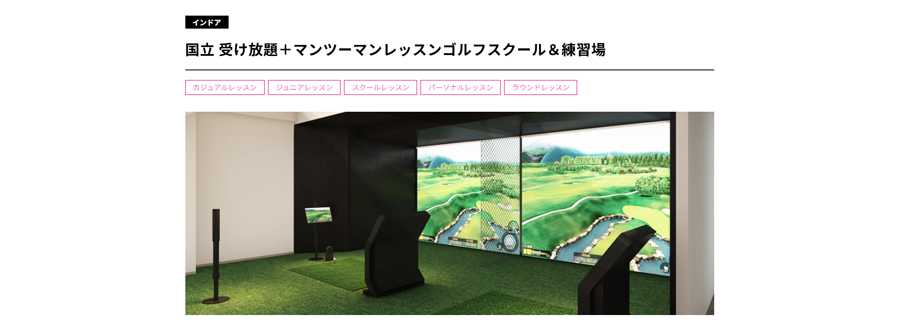 カジュアルゴルフ国立