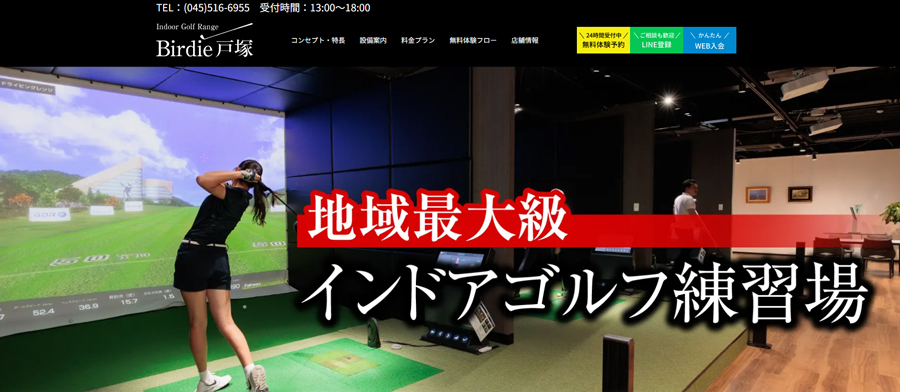 バーディ戸塚