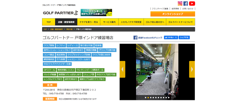 ゴルフパートナー 戸塚インドア練習場店