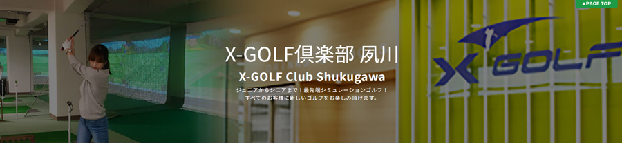 X-GOLF倶楽部 夙川