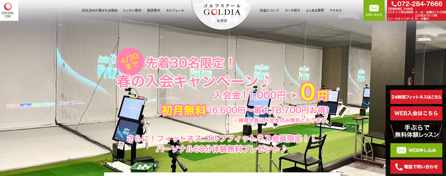 ゴルフスクール&24時間フィットネスGOLDIA(ゴルディア)松原校