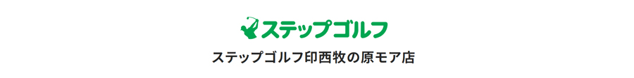 ステップゴルフ 印西牧の原モア店