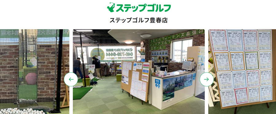 ステップゴルフ 豊春店