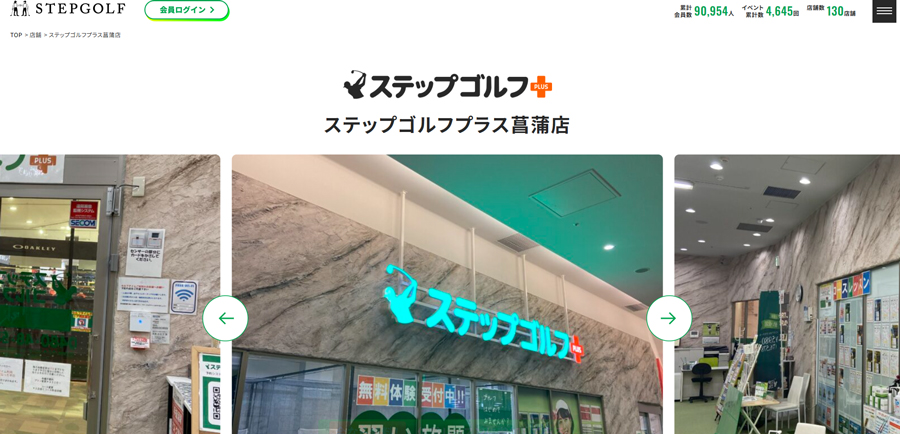 ステップゴルフプラス菖蒲店
