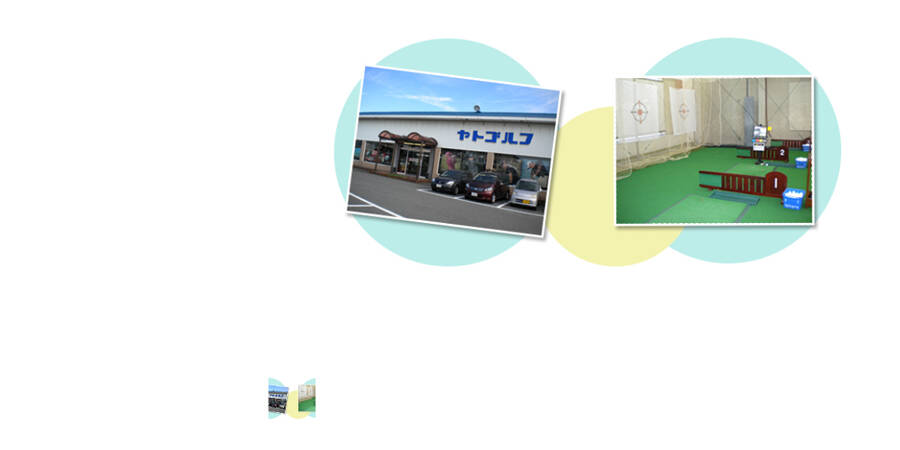 ヤトゴルフ松原店ゴルフスクール