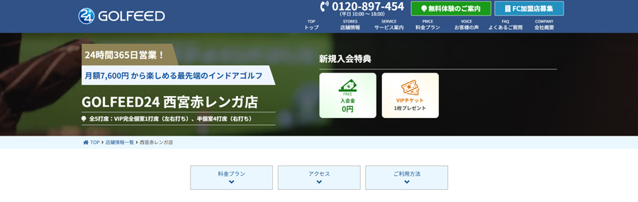 GOLFEED24西宮赤レンガ店