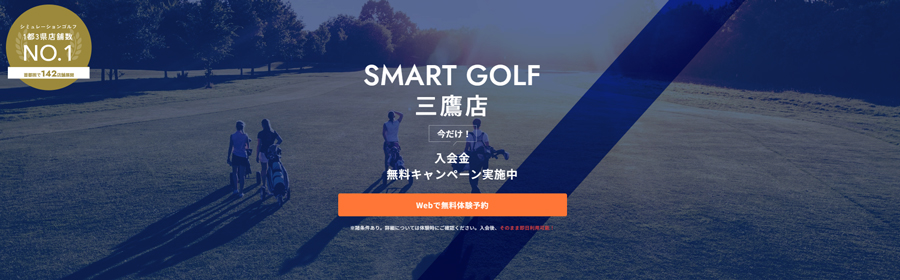 SMART GOLF 三鷹店