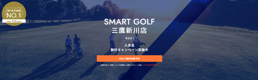 SMART GOLF 三鷹新川店