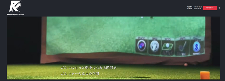 リフォース ゴルフ スタジオ 谷津店
