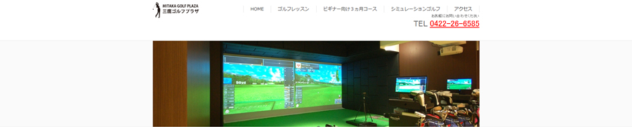 三鷹ゴルフプラザ