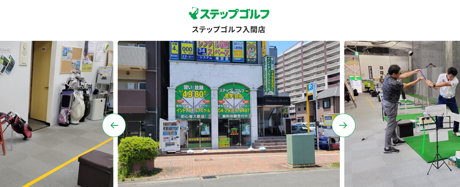 ステップゴルフ入間店