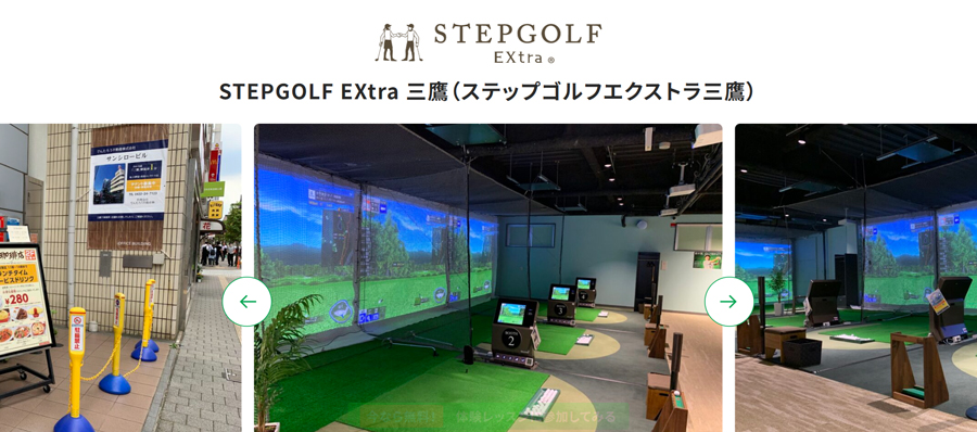 STEPGOLF EXtra 三鷹