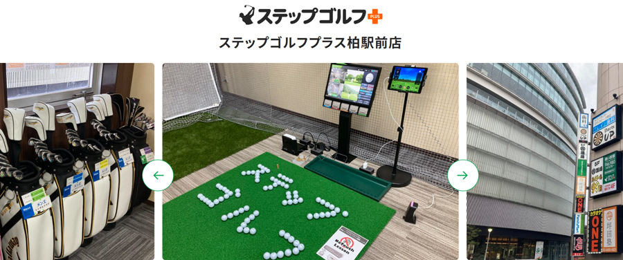 ステップゴルフプラス柏駅前店