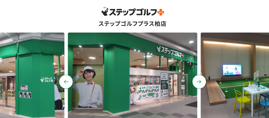 ステップゴルフプラス 柏店