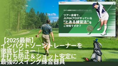 2025最新】インパクトゾーントレーナーを徹底レビュー｜手打ち防止